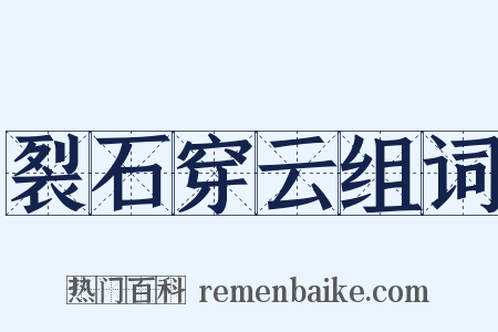 裂石穿云组词是什么意思的图片